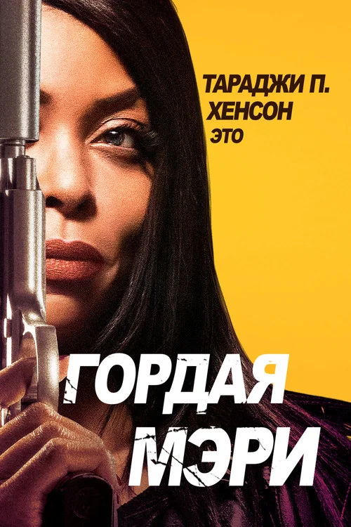 Гордая Мэри постер
