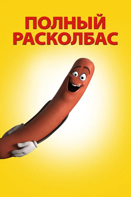 Полный расколбас постер