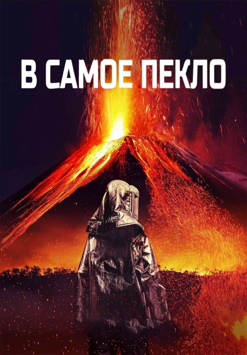 В самое пекло постер