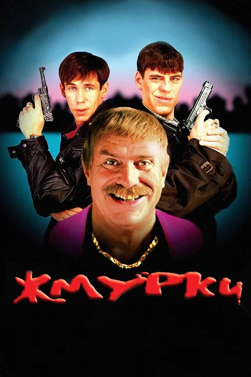 Жмурки постер