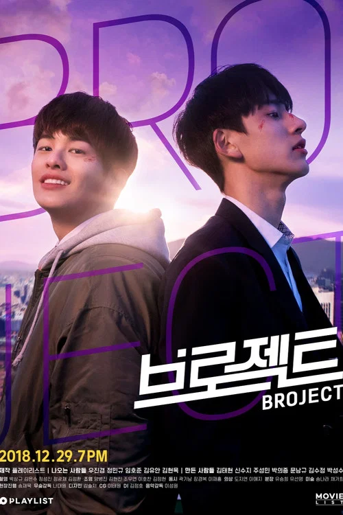 브로젝트 постер