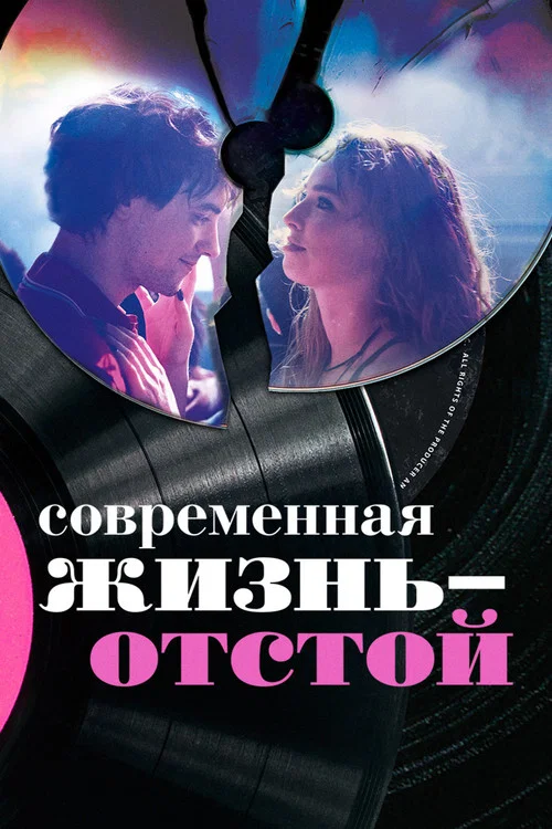 Современная жизнь — отстой постер