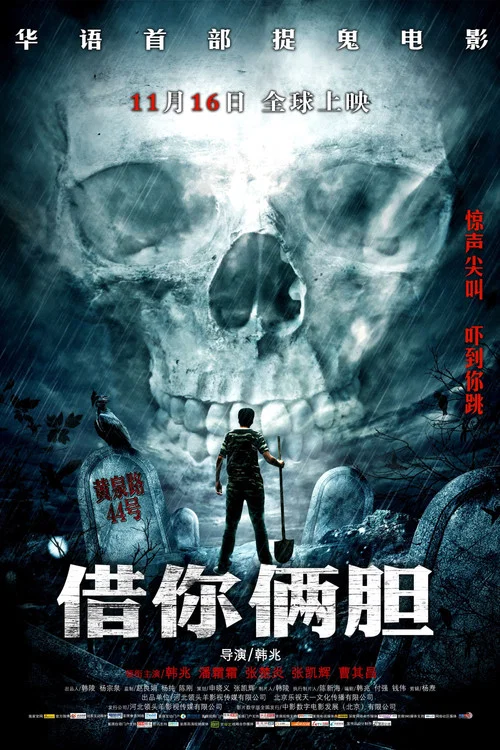 借你俩胆 постер