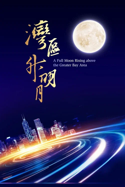 “湾区升明月”2023大湾区电影音乐晚会 постер
