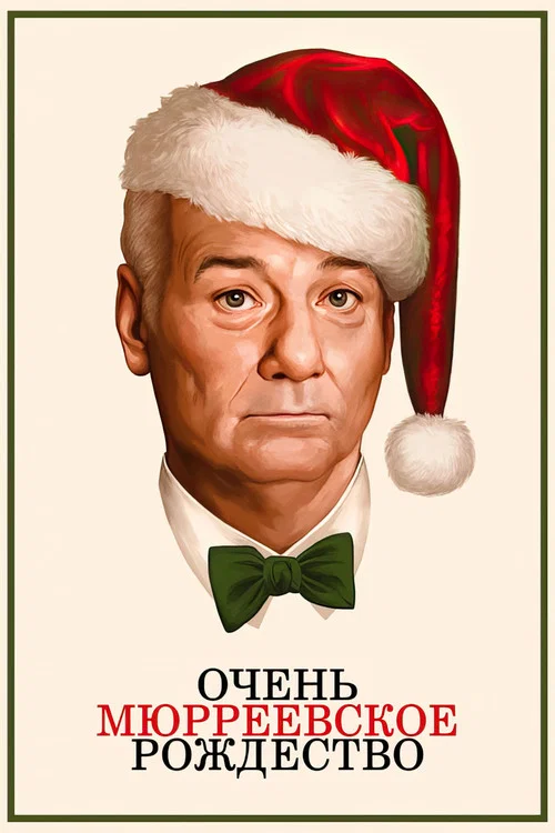 Очень Мюрреевское Рождество постер