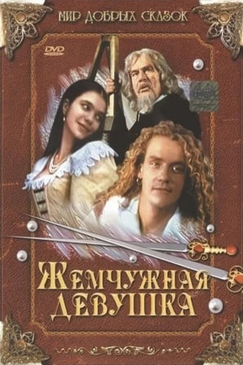 Жемчужная девушка постер