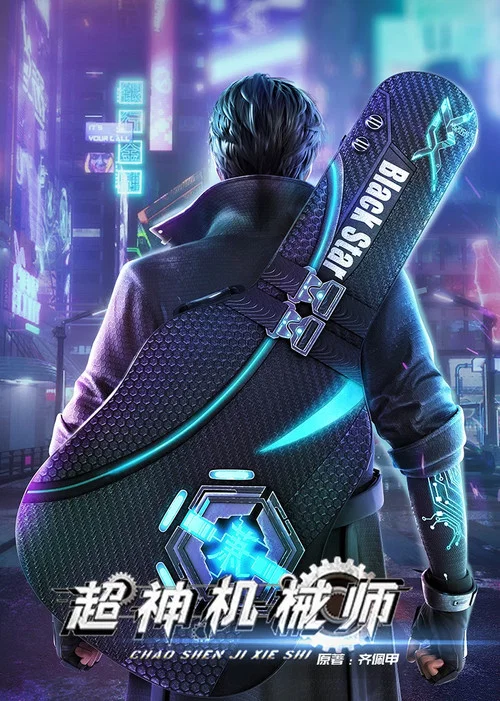 超神机械师 постер