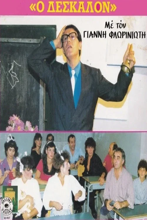 Ο Δέσκαλον постер