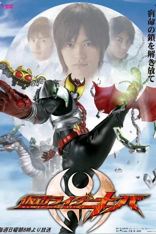 仮面ライダーキバ постер