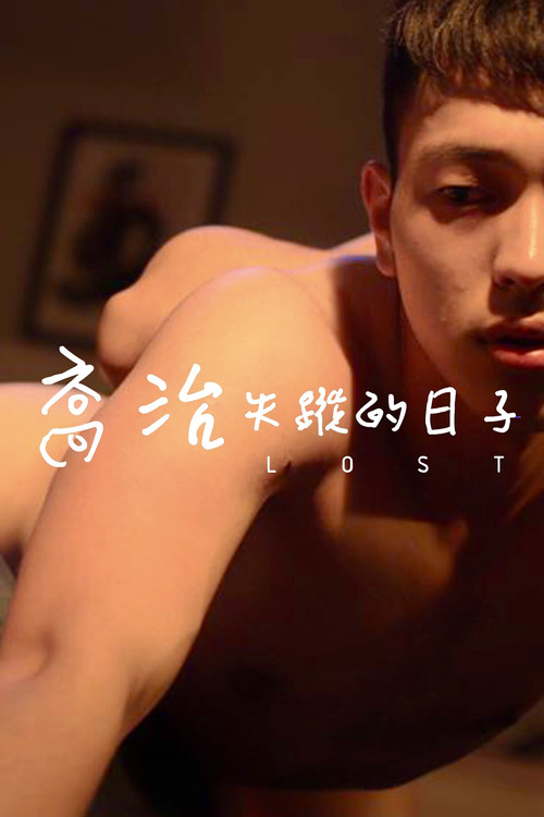 喬治失蹤的日子 постер
