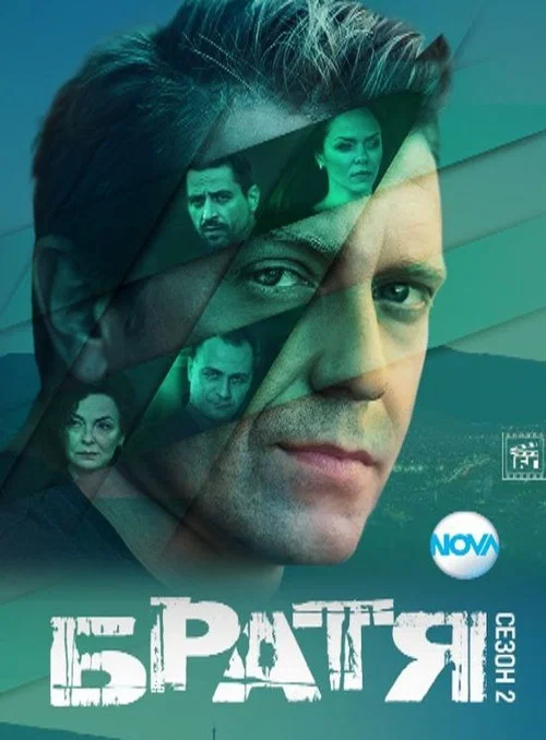 Братя постер