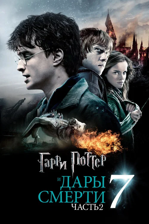 Гарри Поттер и Дары Смерти: Часть II постер