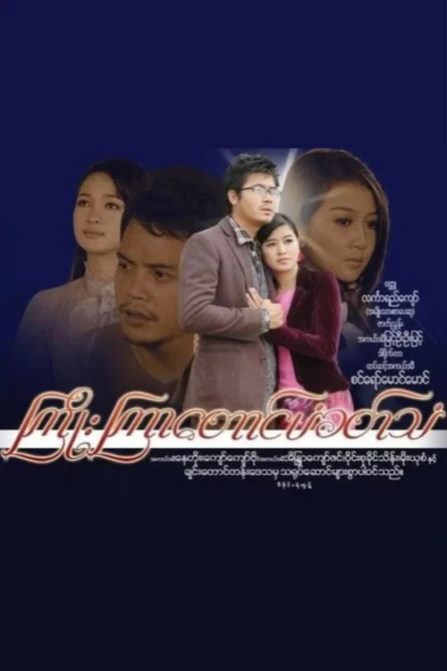 ကြိုးကြာတောင်ပံခတ်သံ постер