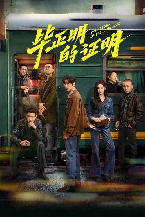 Возвращение Хромого Героя постер