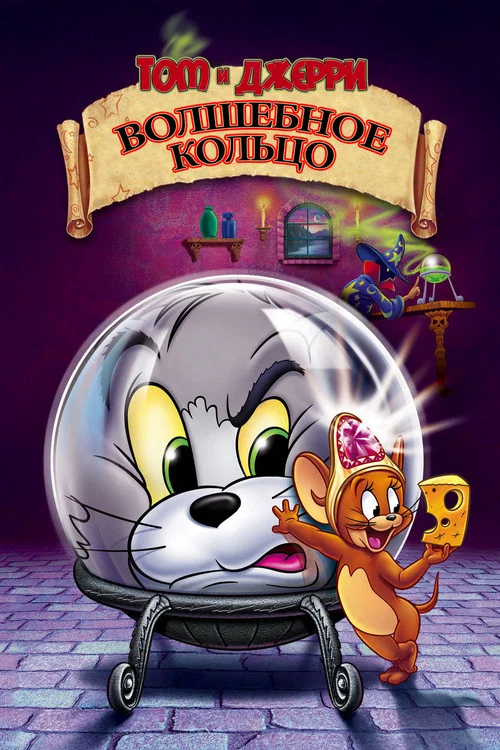 Том и Джерри: Волшебное кольцо постер