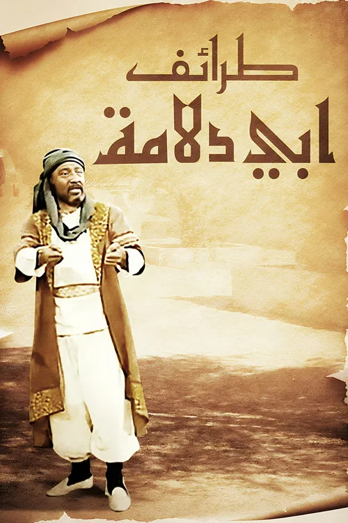 طرائف أبي دلامة постер