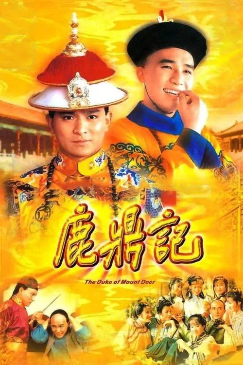 鹿鼎記 постер