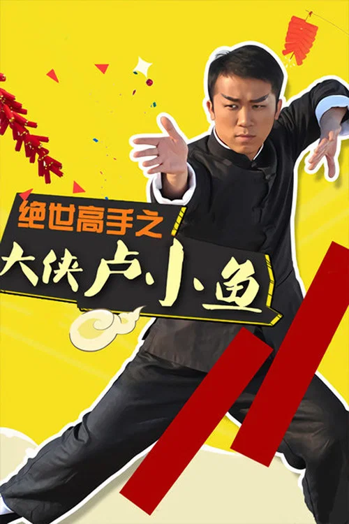 大侠卢小鱼之过大年 постер