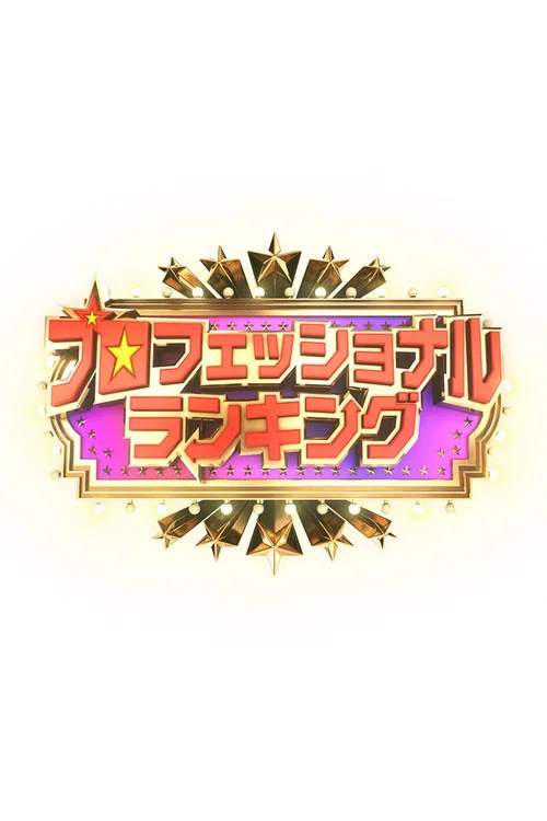 プロフェッショナルランキング постер