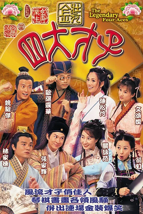 金裝四大才子 постер