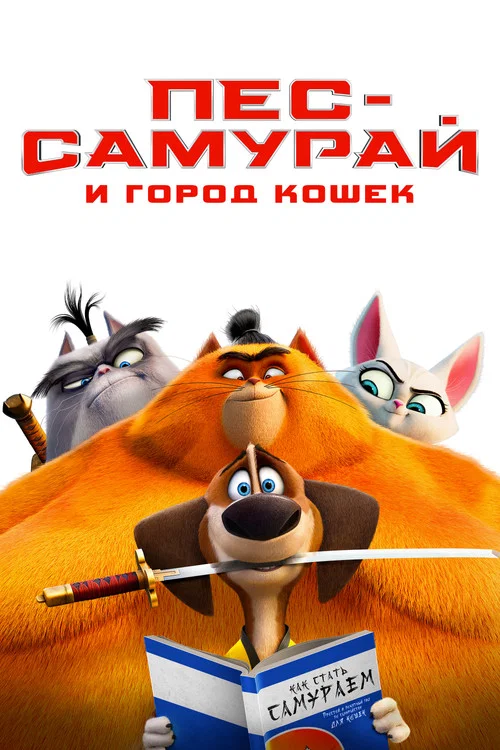 Пёс-самурай и город кошек постер