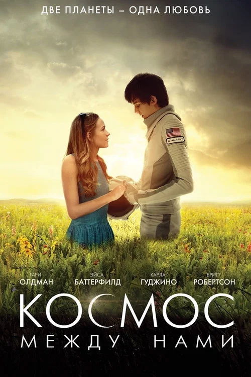 Космос между нами постер