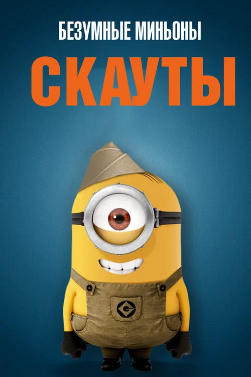Безумные Миньоны: Скауты постер