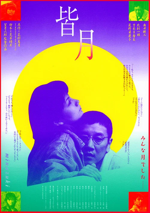 皆月 постер