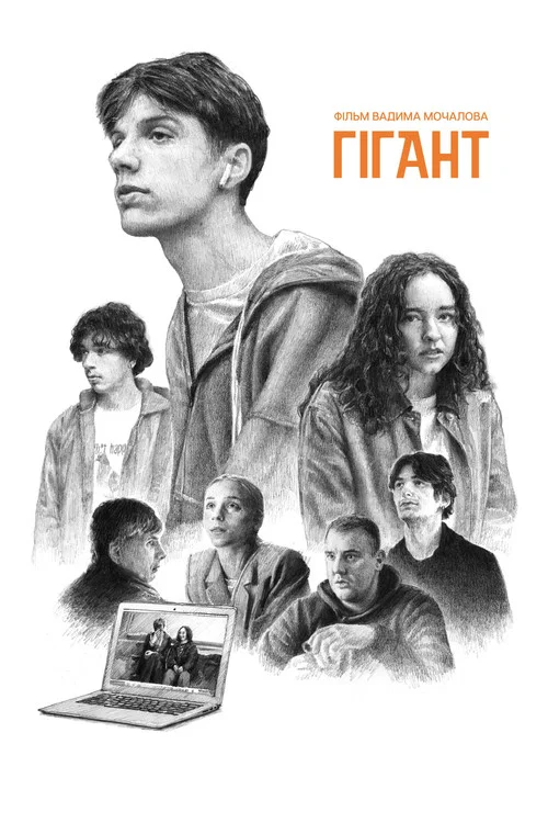 Гігант постер