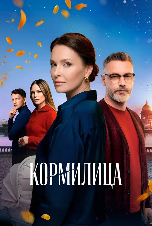 Кормилица постер