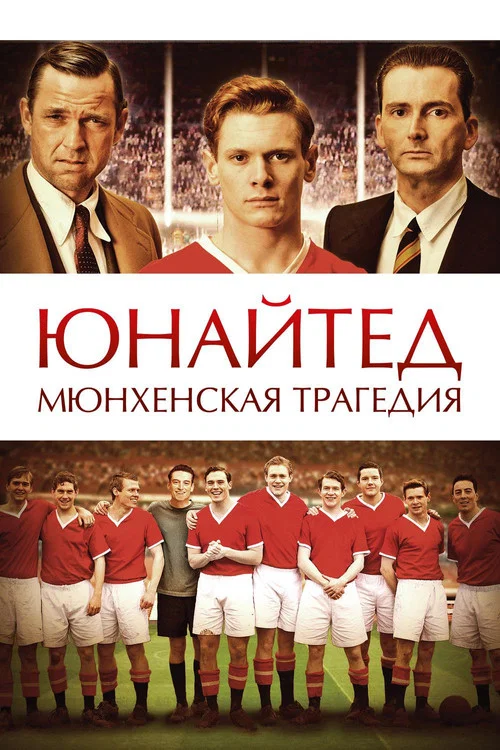 Юнайтед. Мюнхенская трагедия постер