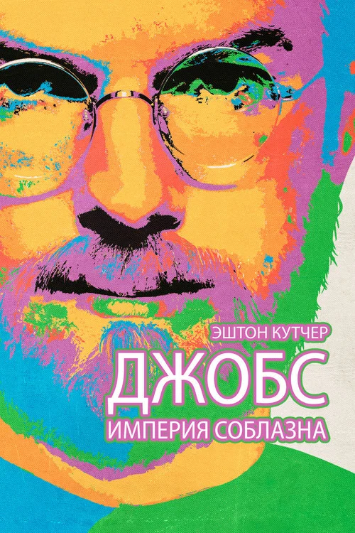 Джобс: Империя соблазна постер