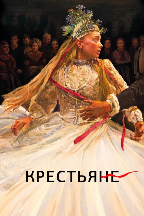 Крестьяне постер