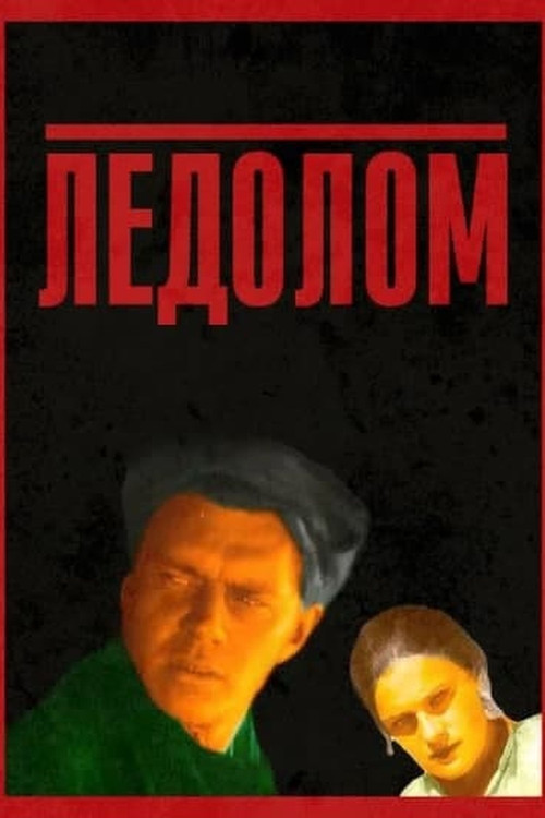 Ледолом постер