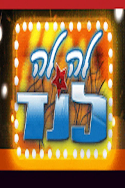 לה לה לנד постер