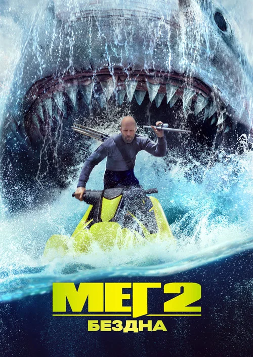 Мег 2: Бездна постер