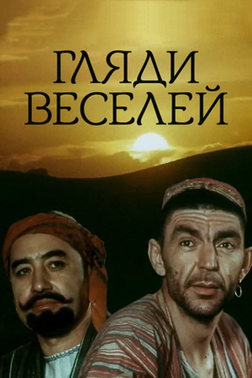 Гляди веселей постер