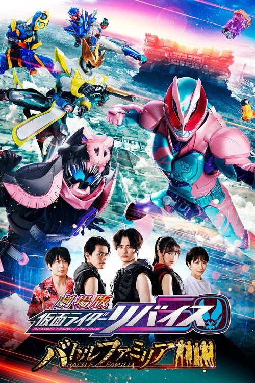 劇場版 仮面ライダーリバイス バトルファミリア постер