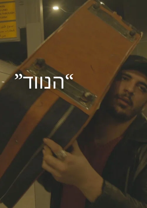 הנווד постер