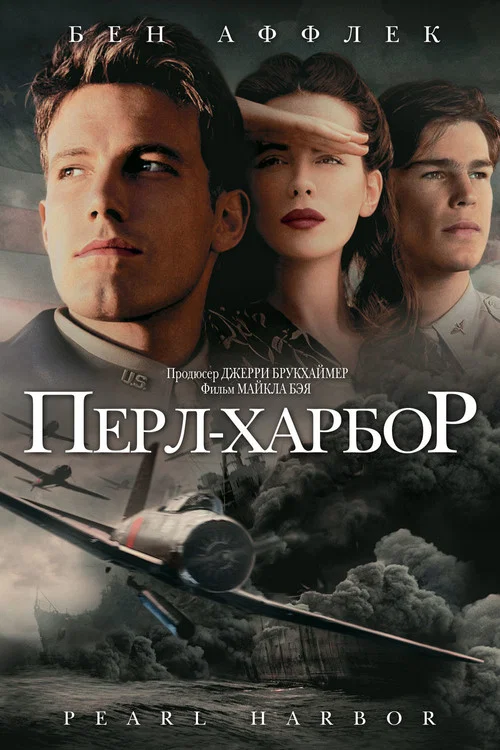 Перл Харбор постер