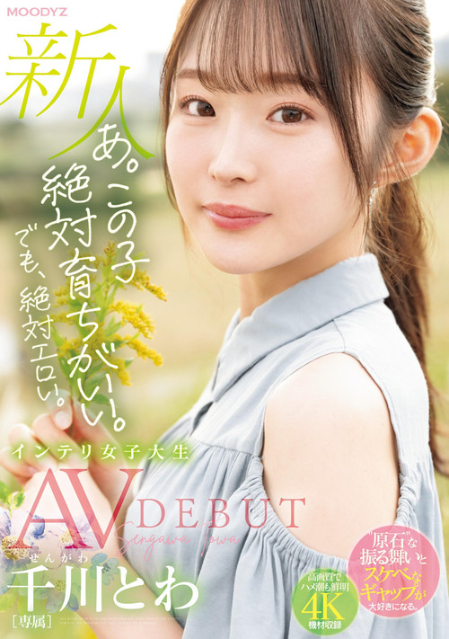 あ。この子絶対育ちがいい。でも絶対エロい。 新人 専属 インテリ女子大生 千川とわAVDEBUT постер