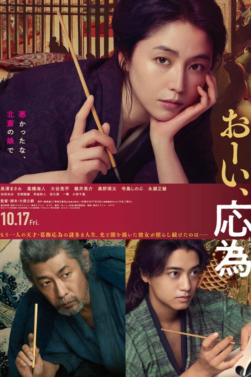 おーい、応為 постер