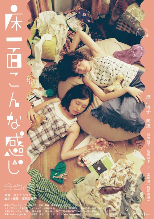 床一面こんな感じ постер