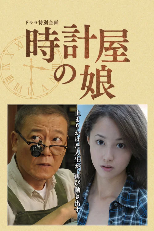 Tokeiya no Musume постер
