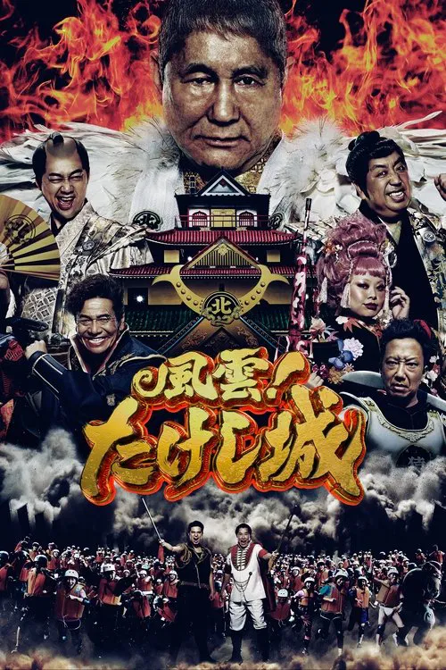 風雲！たけし城 постер