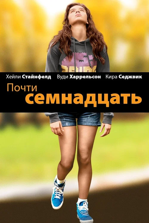Почти семнадцать постер