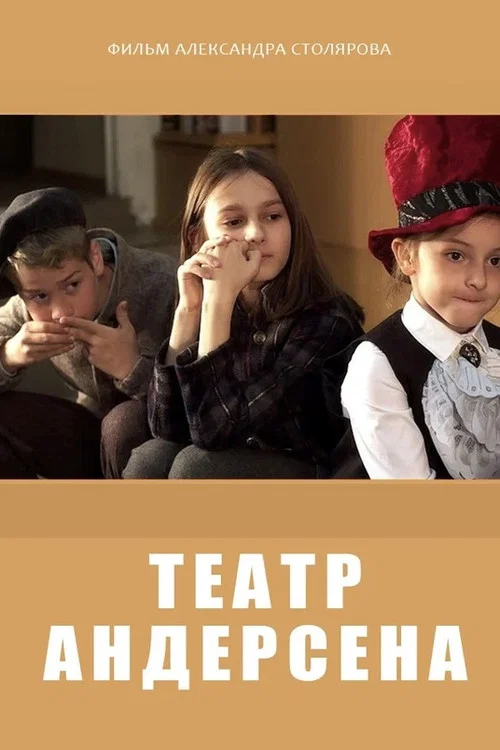 Театр Андерсена постер