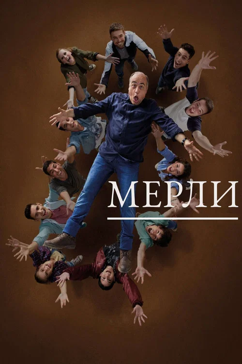 Мерли постер