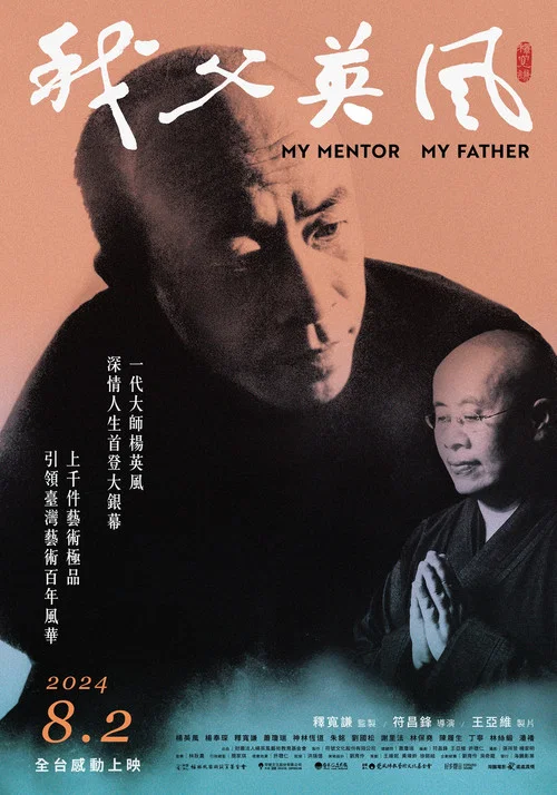 我父英風 постер
