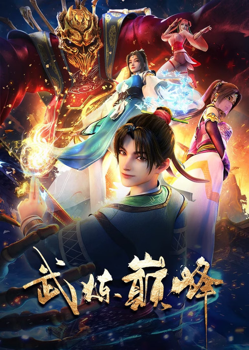 武炼巅峰 постер